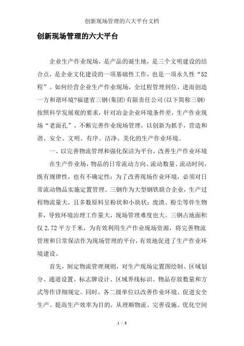 创新现场管理的六大平台文档