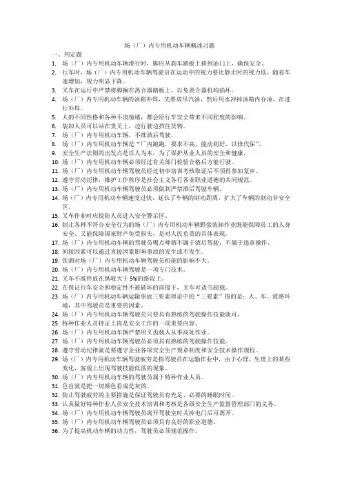 场(厂)内专用机动车辆安全驾驶技术(考试习题与答案)(1)