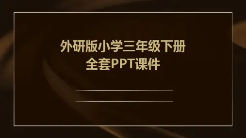 2024版外研版小学三年级下册全套PPT课件