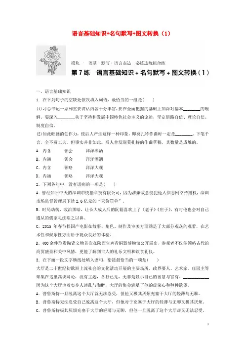 高考语文一轮复习专题一语基默写语言表达必练选练组合练第7练语言基础知识名句默写图文转换(1)