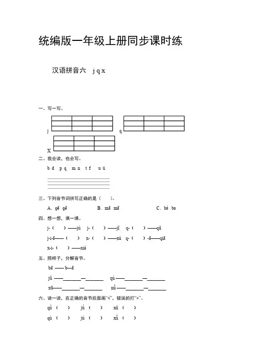 汉语拼音六jqx同步课时练【含答案】