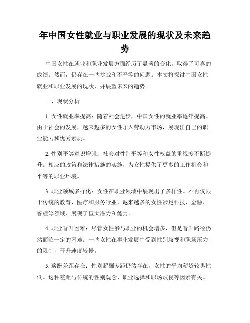 年中国女性就业与职业发展的现状及未来趋势