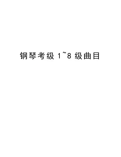 钢琴考级1~8级曲目说课讲解