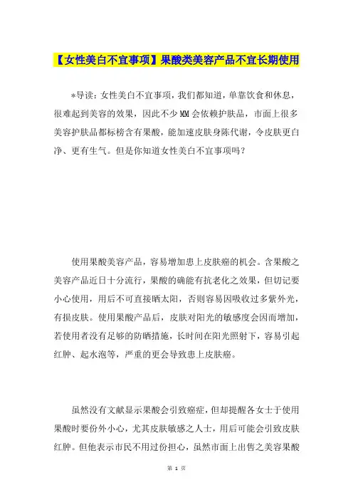 【女性美白不宜事项】果酸类美容产品不宜长期使用