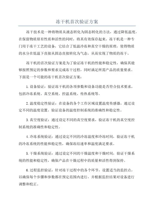 冻干机首次验证方案