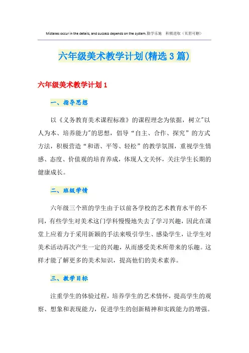 六年级美术教学计划(精选3篇)
