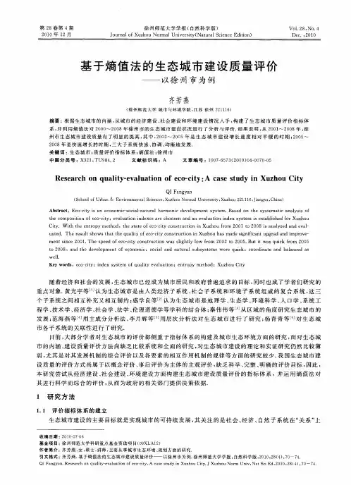 基于熵值法的生态城市建设质量评价——以徐州市为例