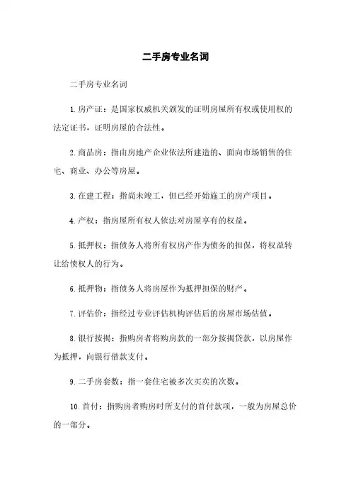 二手房专业名词
