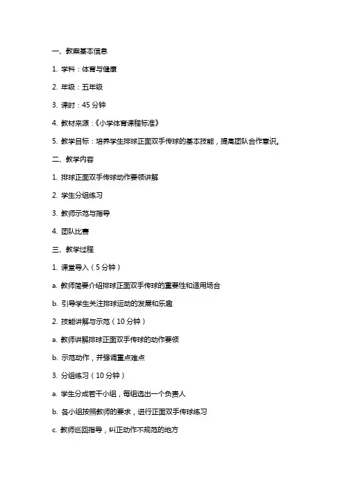 《排球正面双手传球》教案