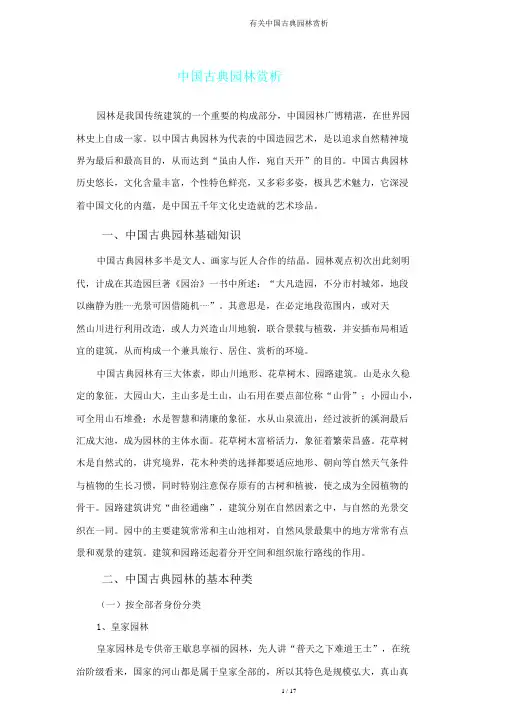 有关中国古典园林赏析