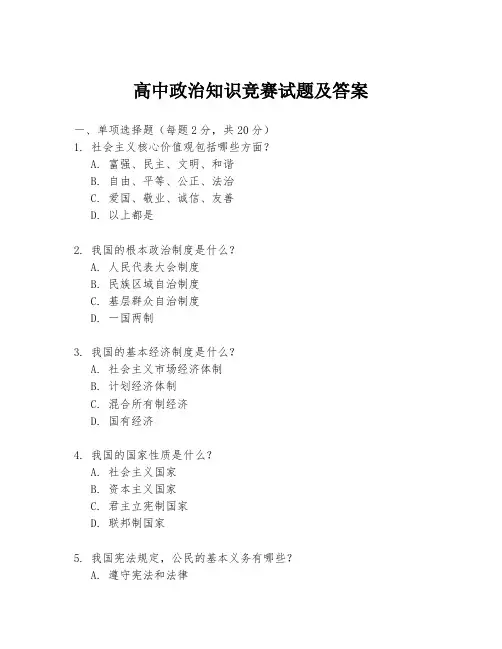 高中政治知识竞赛试题及答案