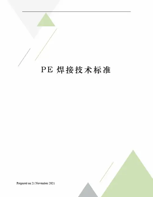 PE焊接技术标准