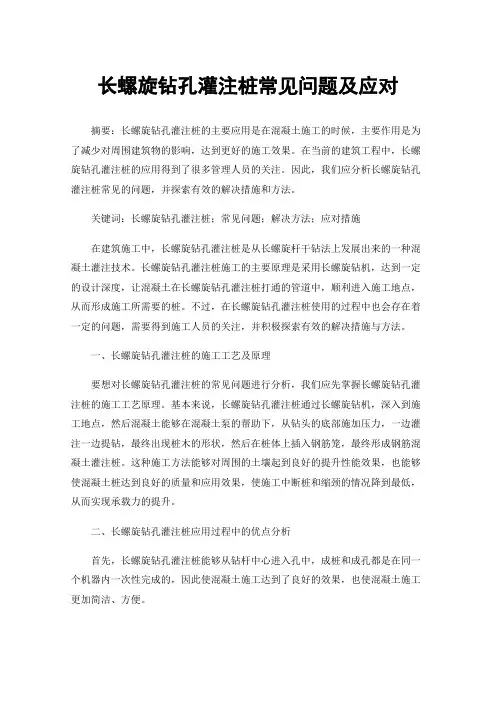 长螺旋钻孔灌注桩常见问题及应对