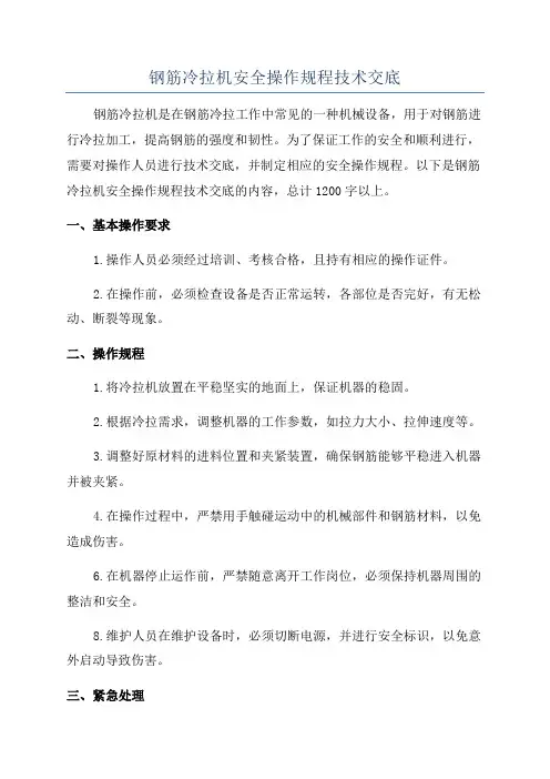 钢筋冷拉机安全操作规程技术交底