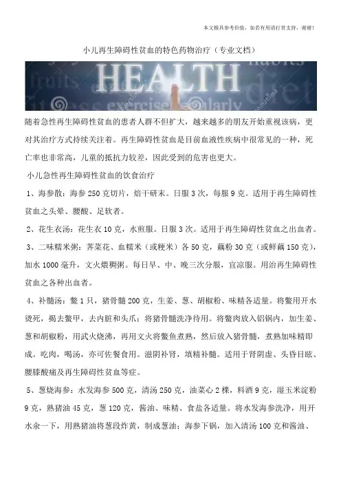 小儿再生障碍性贫血的特色药物治疗(专业文档)