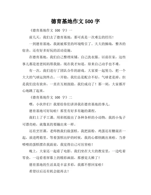 德育基地作文500字