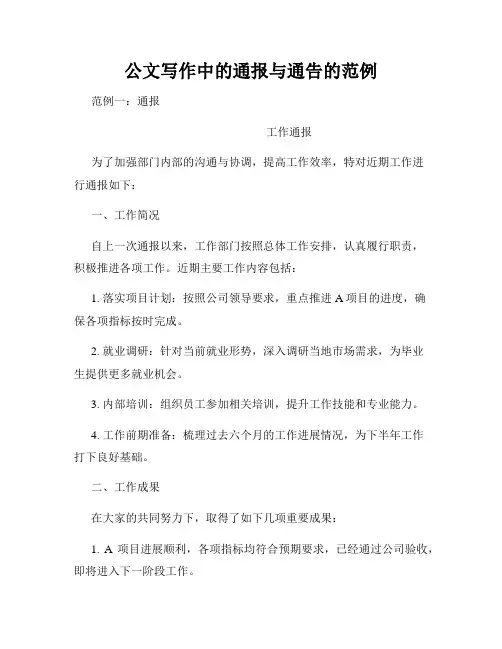 公文写作中的通报与通告的范例