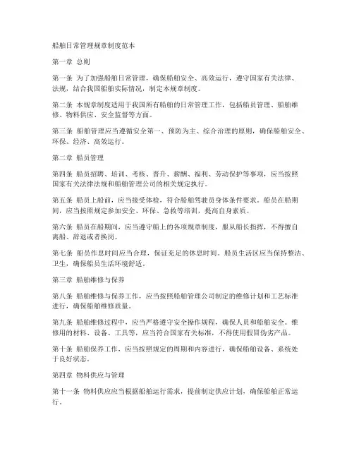船舶日常管理规章制度范本