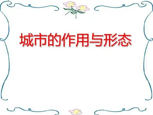 城市的作用与形态PPT课件3 人教版