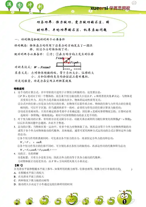功与功率：恒力做功、变力做功的求法、瞬时功率、平均功率的求法、机车启动问题