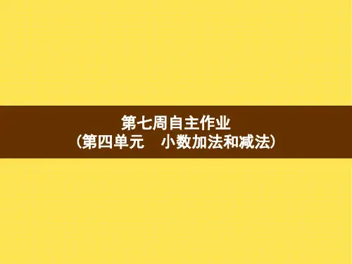 最新版本五年级数学上册习题课件第7周自主作业(第四单元 小数加法和减法) 苏教版(8张PPT)