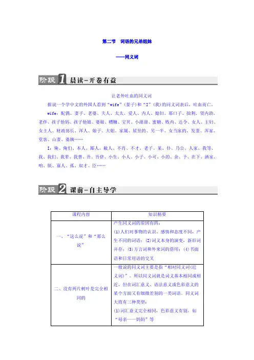 高二语文人教版选修《语言文字应用》教师用书：第4课 第2节 词语的兄弟姐妹——同义词 Word版含答案