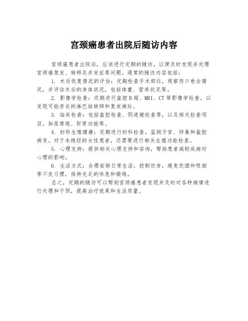 宫颈癌患者出院后随访内容