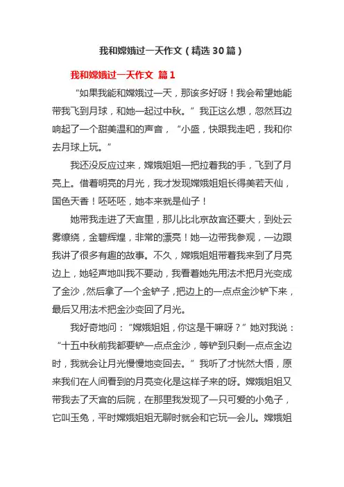 我和嫦娥过一天作文(精选30篇)