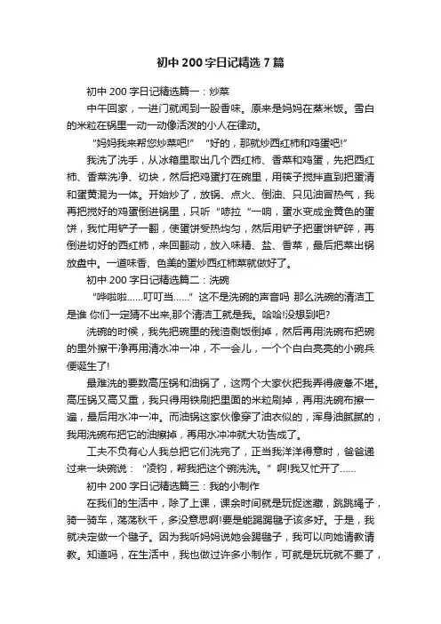 初中200字日记精选7篇