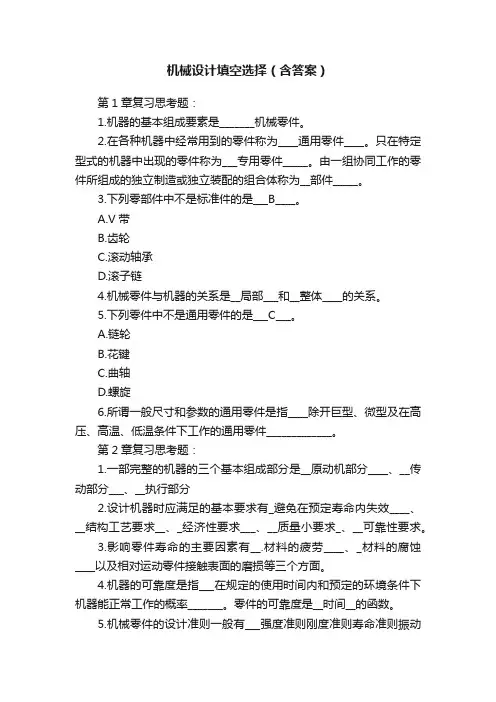 机械设计填空选择（含答案）