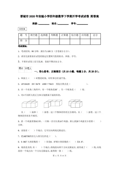晋城市2020年实验小学四年级数学下学期开学考试试卷 附答案