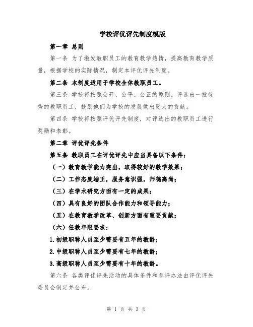 学校评优评先制度模版