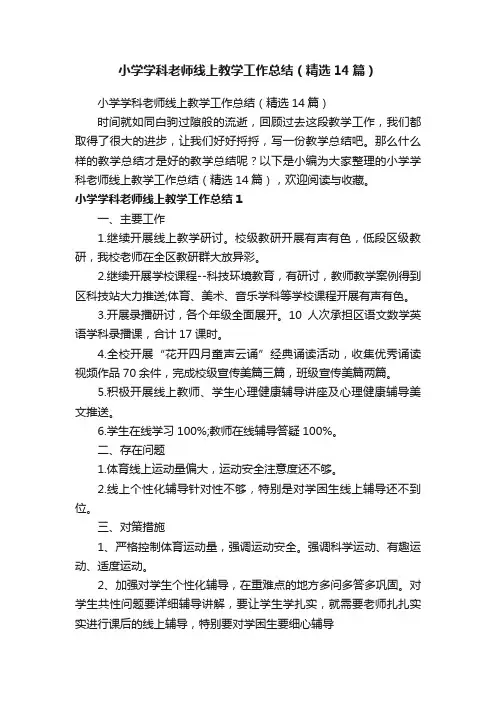 小学学科老师线上教学工作总结（精选14篇）