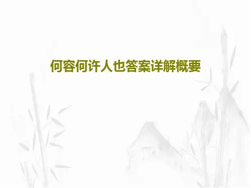 何容何许人也答案详解概要共27页文档