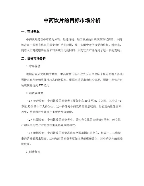 中药饮片的目标市场分析