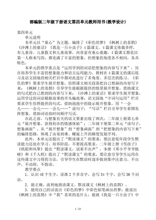 部编版二年级下册语文第四单元教师用书(教学设计)