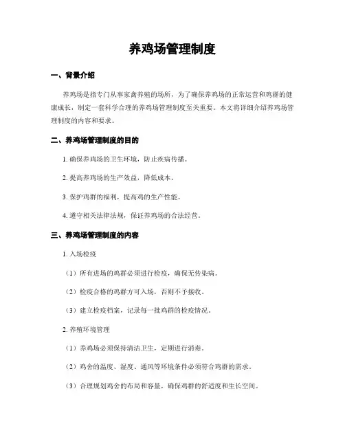 养鸡场管理制度