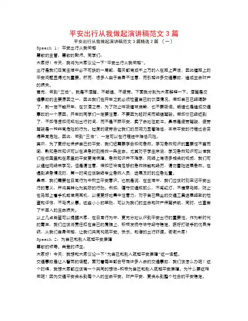 安全出行从我做起演讲稿范文3篇2篇
