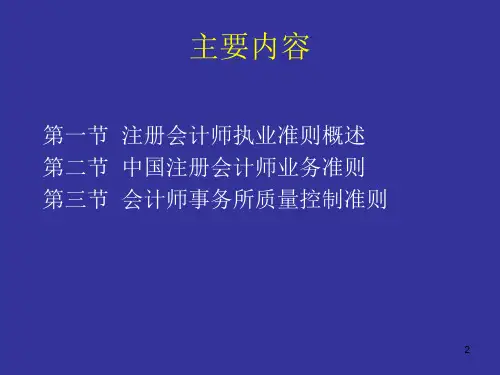 中国注册会计师执业准则概述 (ppt 52页)
