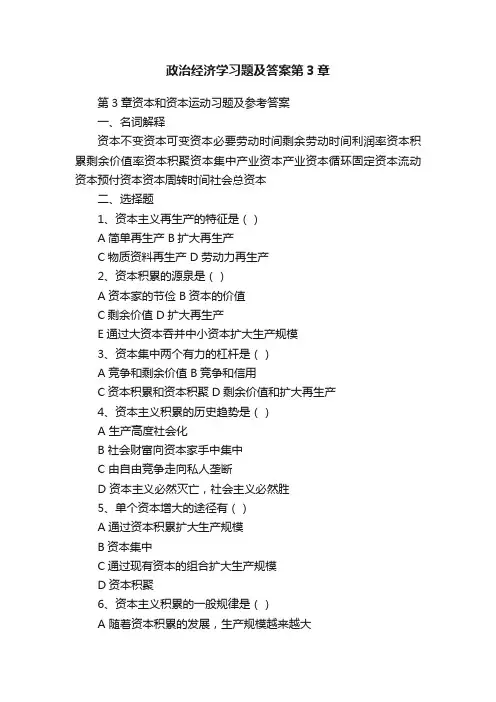 政治经济学习题及答案第3章