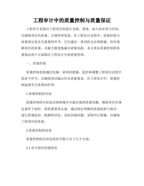 工程审计中的质量控制与质量保证