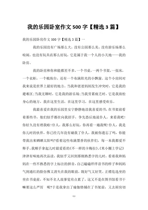 我的乐园卧室作文500字【3篇】