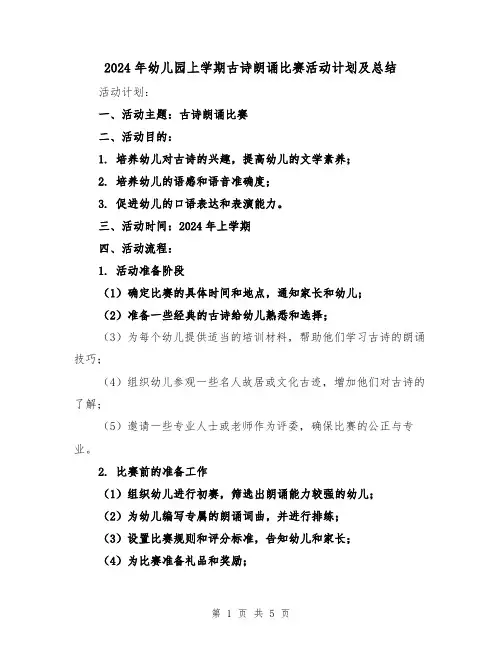 2024年幼儿园上学期古诗朗诵比赛活动计划及总结（2篇）