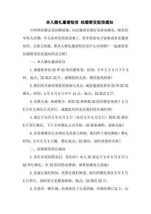 本人婚礼邀请短信 结婚群发短信通知
