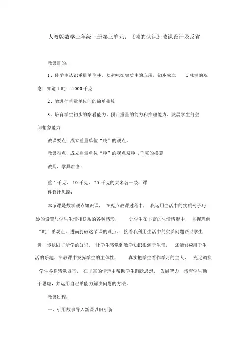 人教版数学三年级上册第三单元：《吨的认识》教案及反思