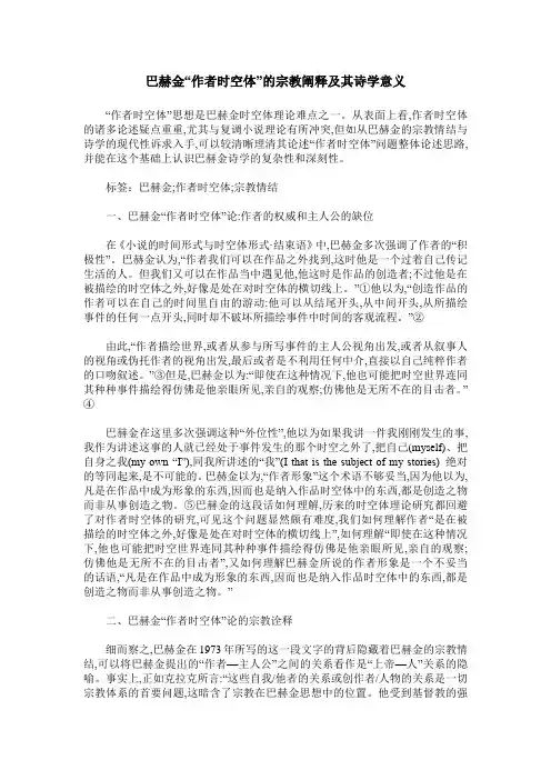 巴赫金“作者时空体”的宗教阐释及其诗学意义
