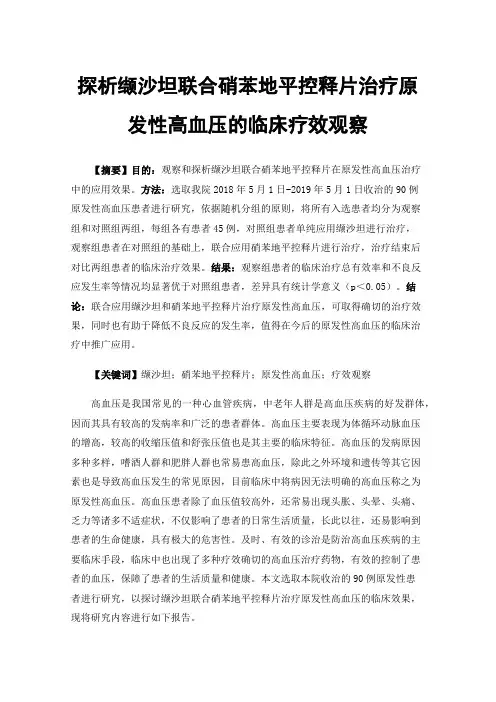 探析缬沙坦联合硝苯地平控释片治疗原发性高血压的临床疗效观察