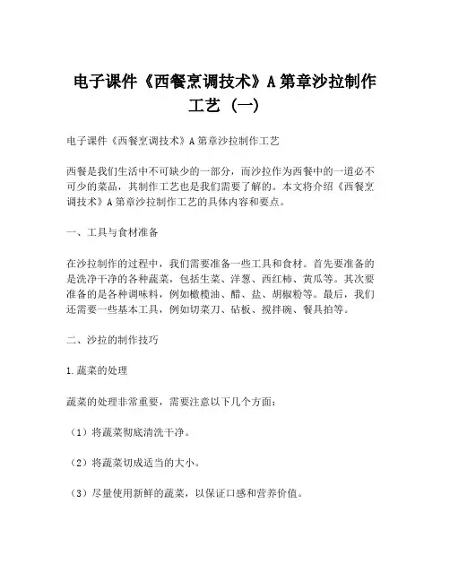 电子课件《西餐烹调技术》A第章沙拉制作工艺 (一)