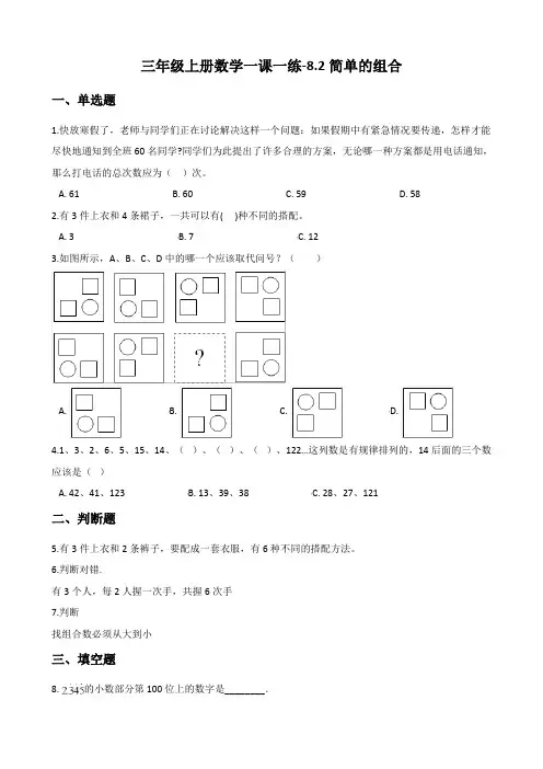 三年级上册数学一课一练-8.2简单的组合 冀教版(含答案) NO3