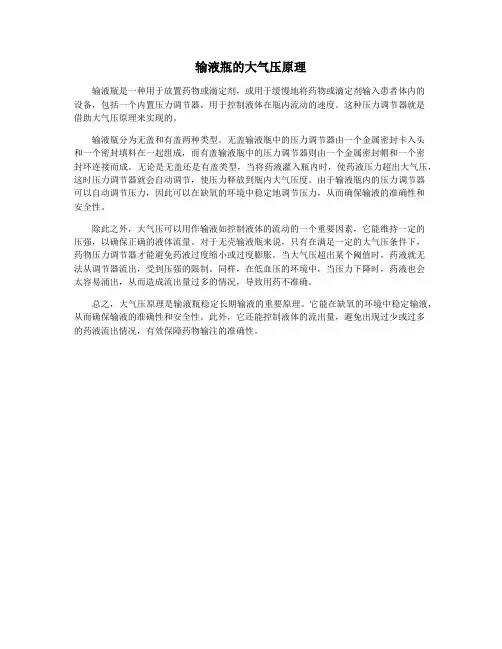 输液瓶的大气压原理